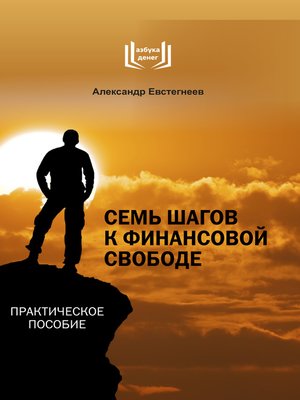 cover image of Семь шагов к финансовой свободе